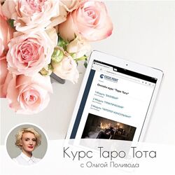  Таро Тота I-III модуль Ольга Поливода