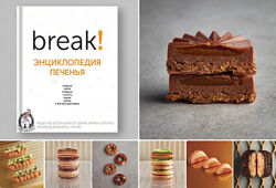 Энциклопедией печенья Break Эрик Ортуно