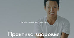 Практика здоровья Жимба Данзанов