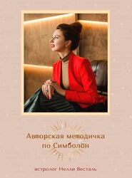  Авторский учебник по Симболон Нелли Весталь
