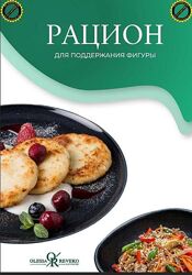 Новый рацион для поддержания фигуры Январь 2024 Олеся Ревеко