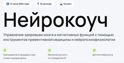 Нейрокоуч. Модуль 1  2 Андрей Гострый, Ирина Мальцева