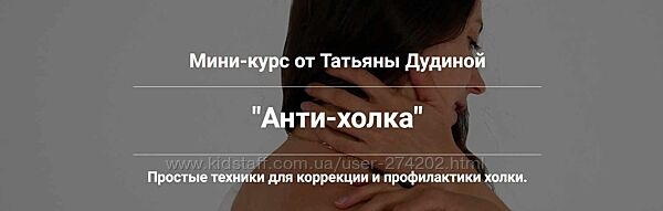  Анти-холка. Простые техники для коррекции и профилактики холки Дудина