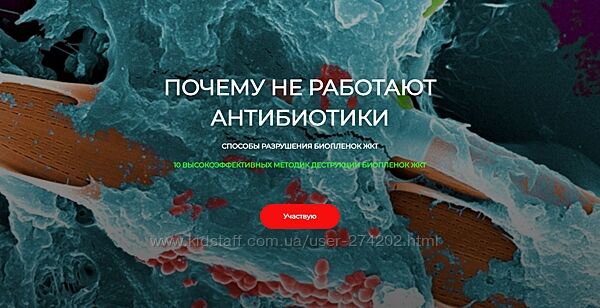 Почему не работают антибиотики. Способы разрушения биопленок Игорь Кауфман