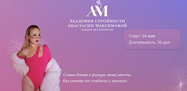 Академия стройности Тариф Все включено Анастасия Максимова