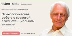Психологическая работа с тревогой в экзистенциональном анализе Альфрид Лэнг