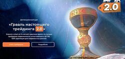 Грааль настоящего трейдинга 2.0. Тариф Базовый 2023 Артем Звездин