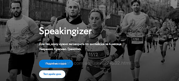 Speakingizer. Для тех, кому нужно заговорить по-английски за 4 месяца Че