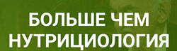  Больше чем нутрициология Владимир Дадали