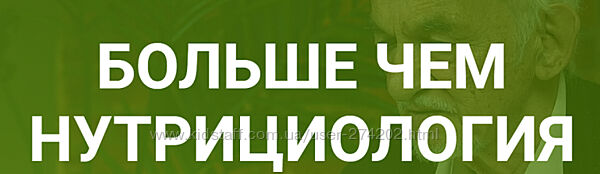  Больше чем нутрициология Владимир Дадали