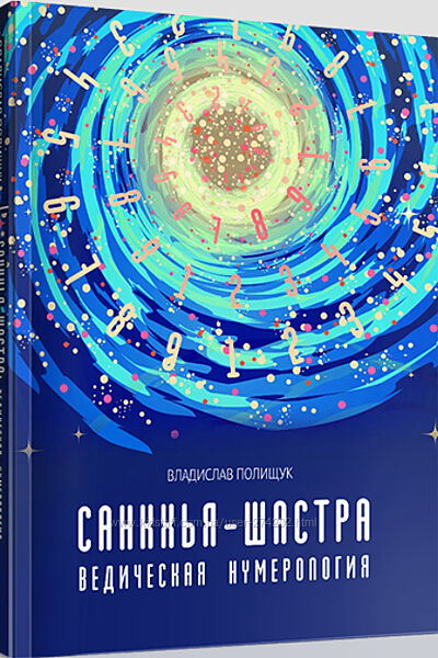  Санкхья Шастра. Ведическая Нумерология Владислав Полищук