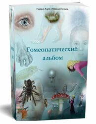  Гомеопатический альбом. Том 1 и 2 Георгий Журж