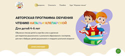 Авторская программа обучения чтению Наталья Клепарская