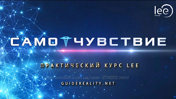 Практический курс СамоЧувствие Lee