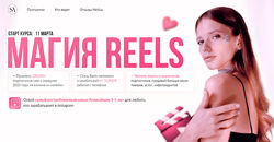 Магия Reels. Тариф Заработать на свое Instagram Света Антипова