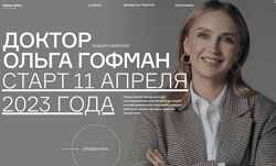 Мама-врач. 18 поток. Тариф Студент Ольга Гофман