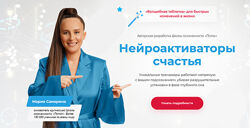  Нейроактиваторы счастья. Пакет Женская Энергия Мария Самарина