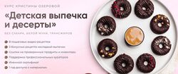 Детская выпечка и десерты Кристина Озерова