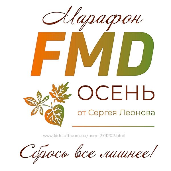 FMD осень Сергей Леонов leonovchef 