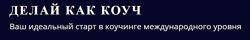 Делай как коуч Юрии Мурадян, Ольга Рыбина 5 PRISM