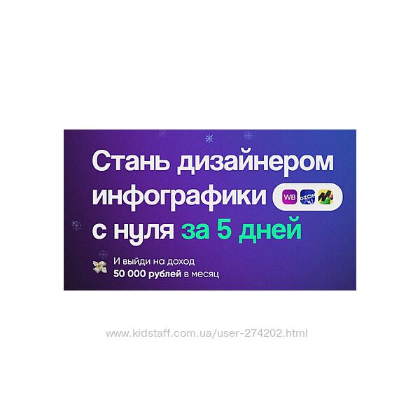 Стань дизайнером инфографики с нуля за 5 дней Роман Одуванов