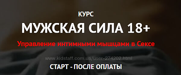 Дмитрий Свиридов Мужская сила 18 плюс Управление интимными мышцами в Сексе