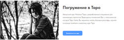 Погружение в Таро Наталья Торус 