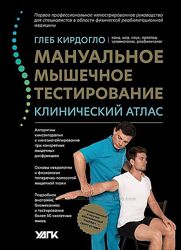 Глеб Кирдогло 6 разных Мануальное мышечное тестирование Кинезиология