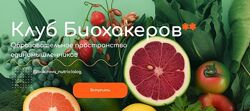  Клуб Биохакеров. Тариф Максимум Анастасия Бакирова