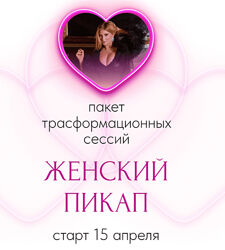 Женский пикап. Тариф Стандарт Инна Тлиашинова