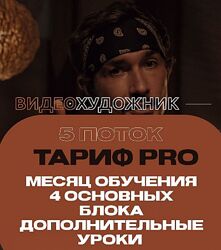 Видеохудожник 5.0. Тариф Pro Артем Гавр