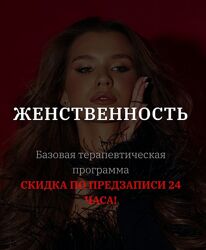 Женственность. Тариф С тренингом EMDR vladislavatvs