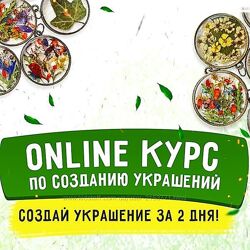  Курс по созданию украшений из эпоксидной смолы finasuhocvet