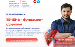 Печень фундамент здоровья Евгений Козлов