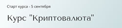 Курс Криптовалюта. Тариф Базовый Александра Вальд