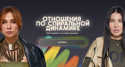 Отношения по спиральной динамике Рада Русских, Ольга Чебыкина