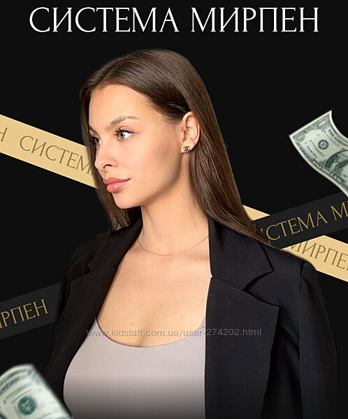 Система Мирпен. Тариф Секрет Мирпен Марина Мирпен