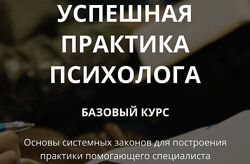Успешная практика психолога. Базовый курс 2024 Татьяна Иванова