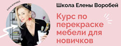 Курс по перекраске мебели для новичков Елена Воробей