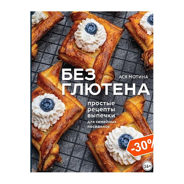 Без глютена простые рецепты выпечки для семейных посиделок Ася Мотина