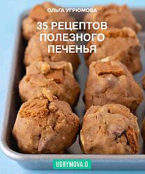 35 рецептов полезного печенья. Домашнее печенье Ольга Угрюмова