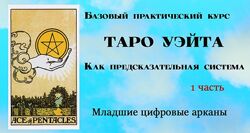 Таро Уэйта как предсказательная система. 1  2 3 часть Лаврентьева