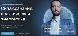 Сила сознания практическая энергетика Антон Михайлов