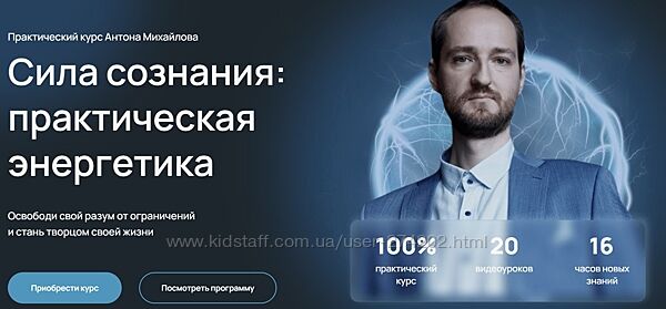 Сила сознания практическая энергетика Антон Михайлов