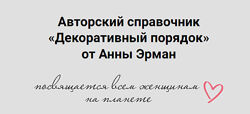 Декоративный порядок Анна Эрман