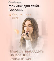  Макияж для себя. Базовый. Тариф Максимум Наташа Фелицына
