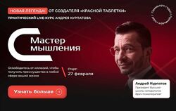 Мастер мышления 1 2 3  Андрей Курпатов