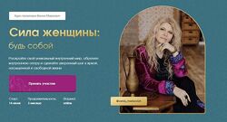 Сила женщины Будь собой. Тариф Gold Вания Маркович