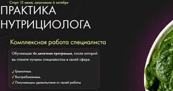 Практика нутрициолога 2023. Тариф Мега Профи Дарья Ермишина