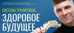 Система тренировок Здоровое Будущее Егор Пенкин